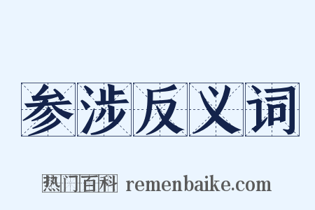 参涉反义词是什么意思的图片